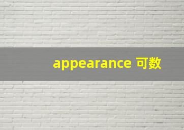 appearance 可数